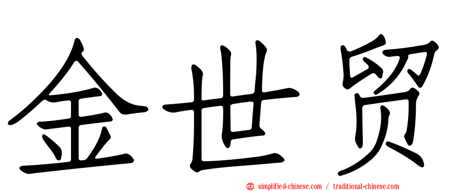 金世贸