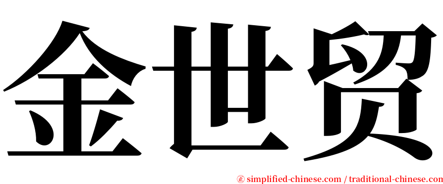 金世贸 serif font