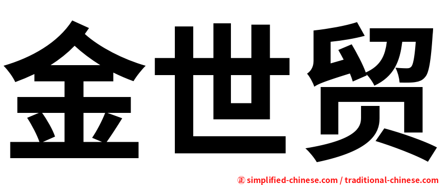 金世贸