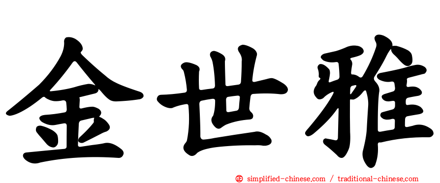 金世雅