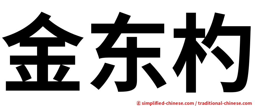 金东杓