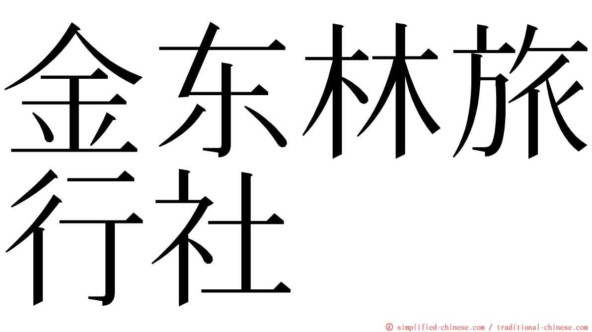 金东林旅行社 ming font