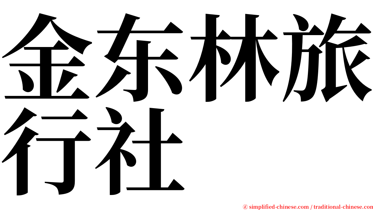 金东林旅行社 serif font