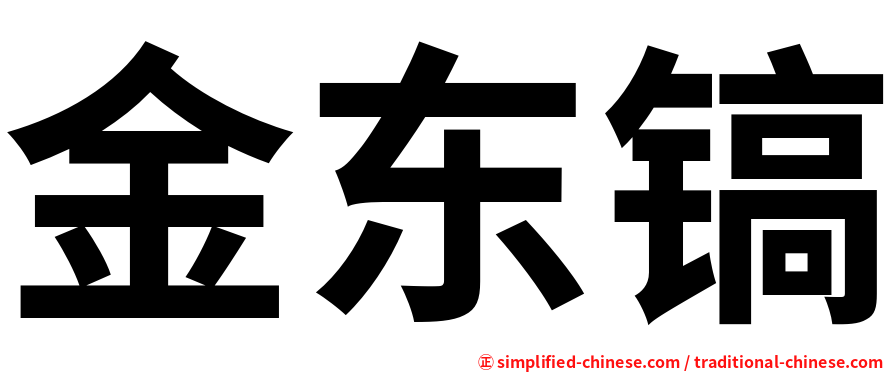 金东镐