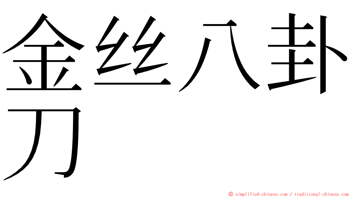 金丝八卦刀 ming font