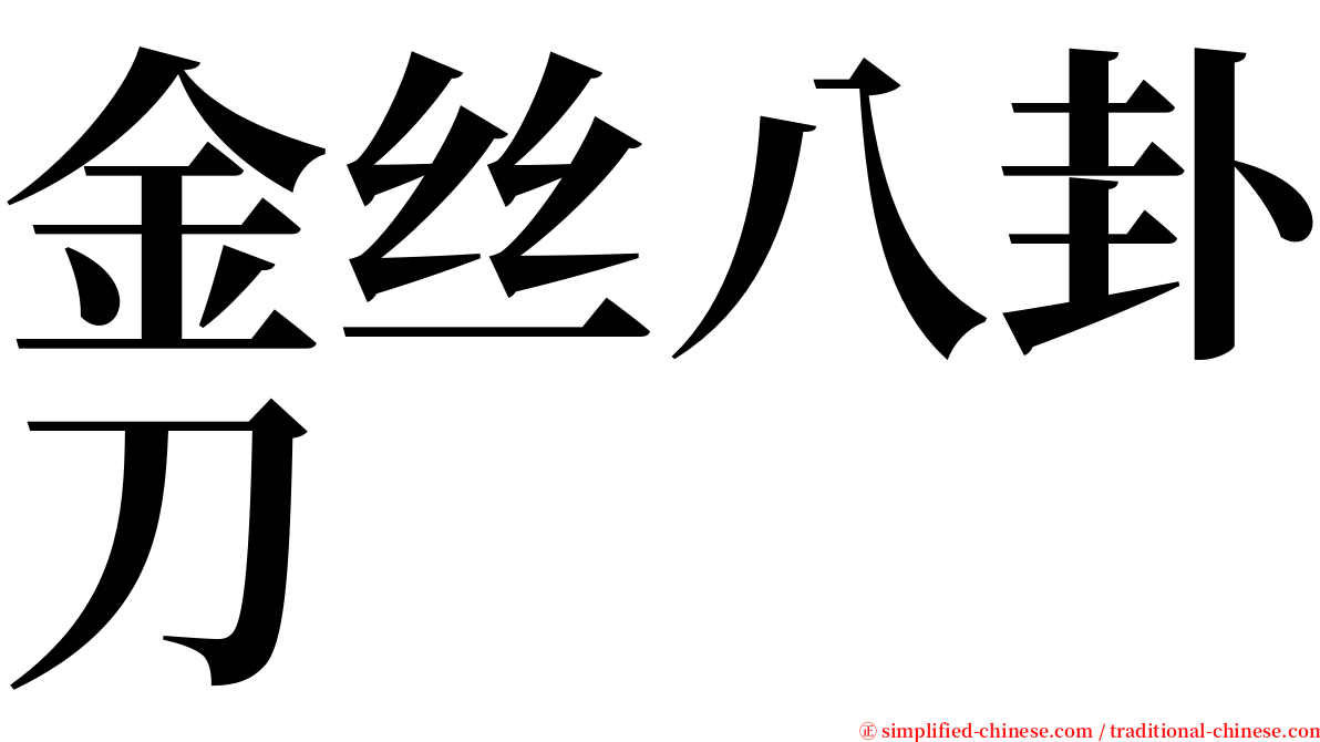 金丝八卦刀 serif font