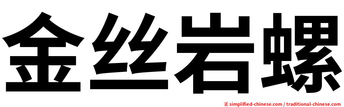 金丝岩螺