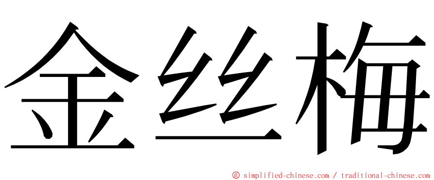金丝梅 ming font