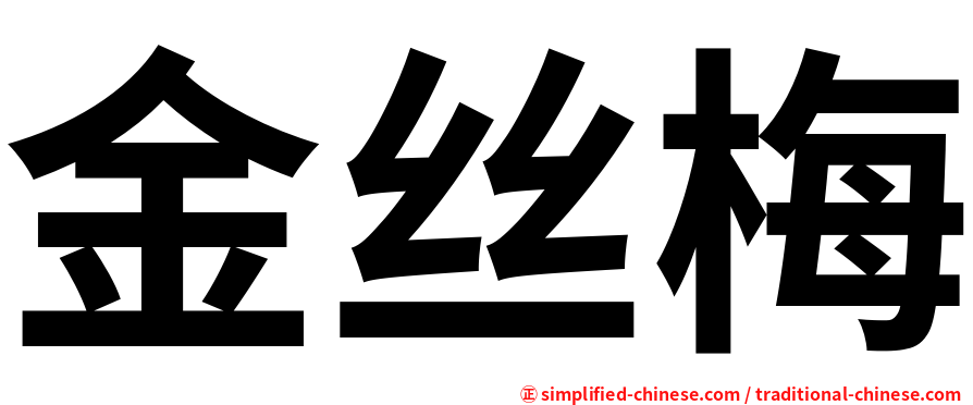 金丝梅