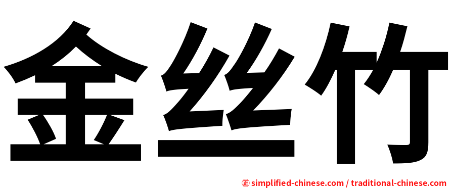 金丝竹