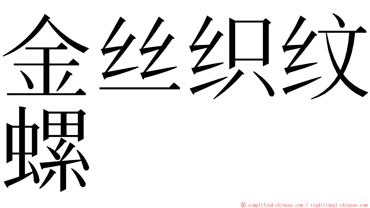 金丝织纹螺 ming font