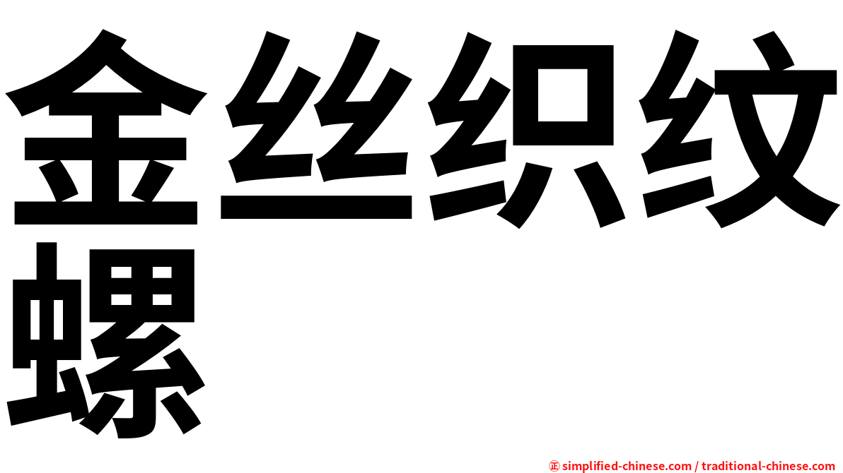 金丝织纹螺