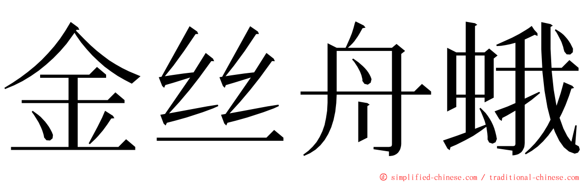 金丝舟蛾 ming font