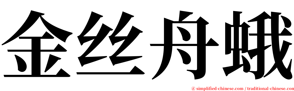 金丝舟蛾 serif font