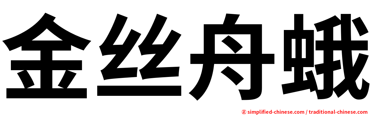 金丝舟蛾