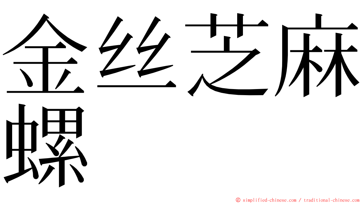 金丝芝麻螺 ming font