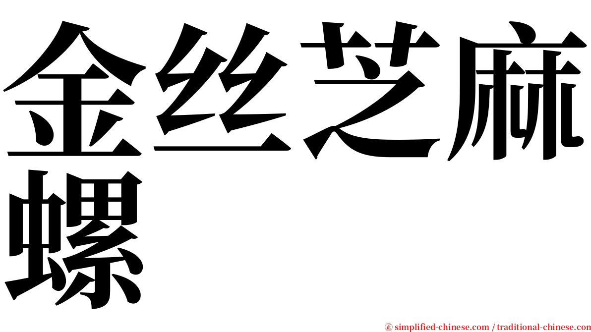 金丝芝麻螺 serif font