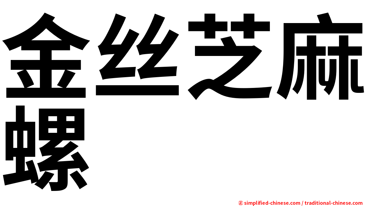 金丝芝麻螺