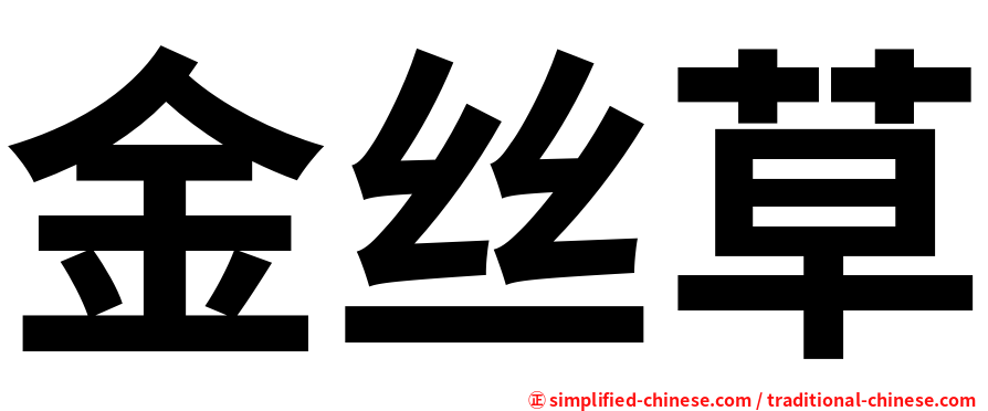 金丝草