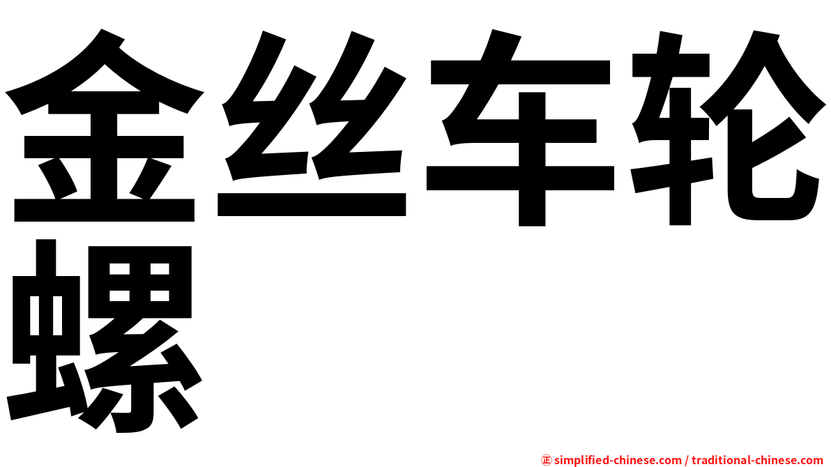 金丝车轮螺