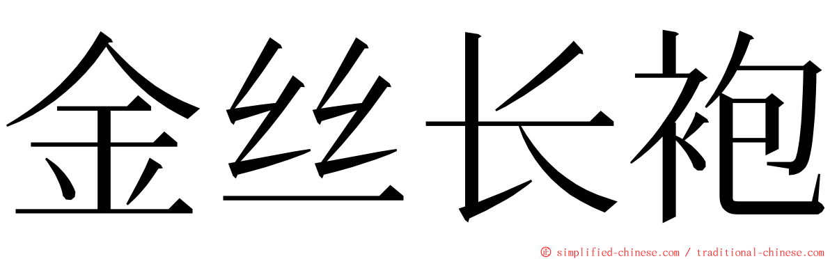金丝长袍 ming font