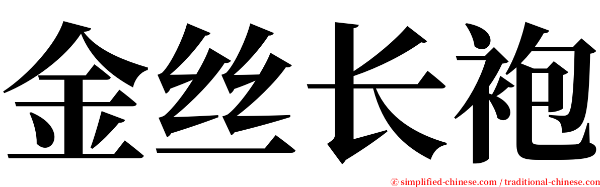 金丝长袍 serif font