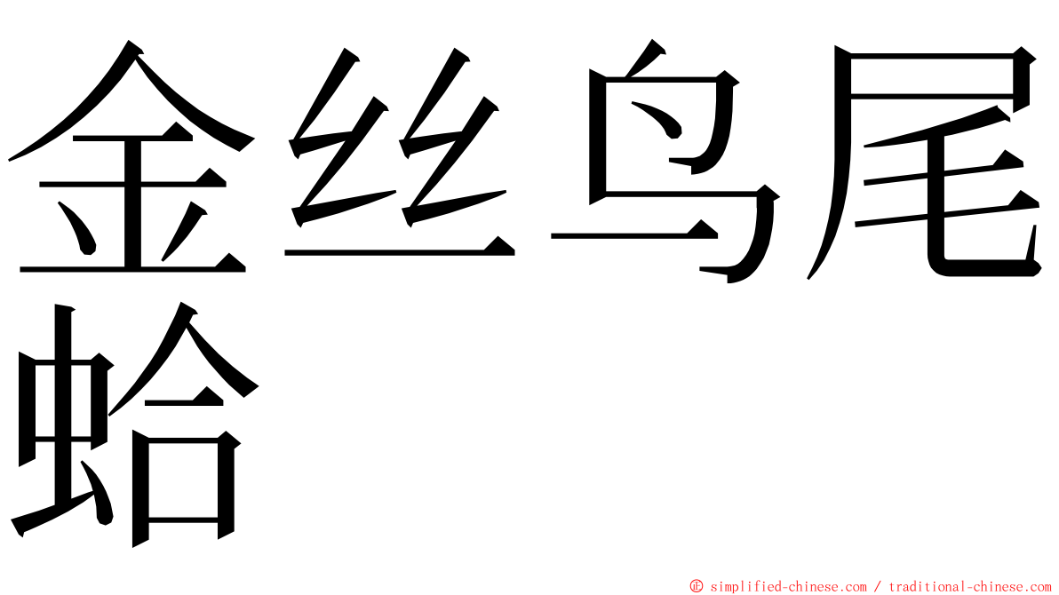 金丝鸟尾蛤 ming font