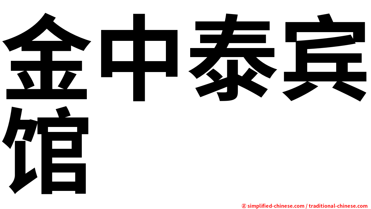 金中泰宾馆