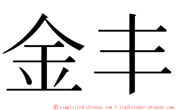 金丰 ming font
