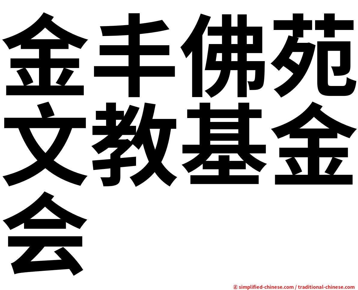 金丰佛苑文教基金会