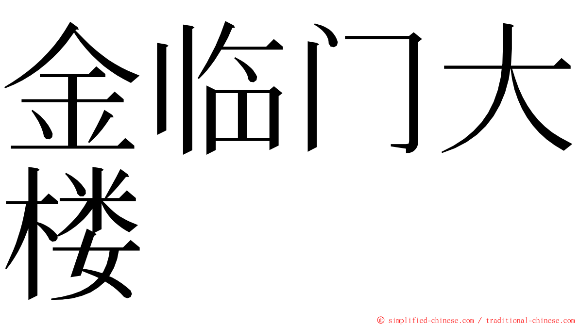 金临门大楼 ming font
