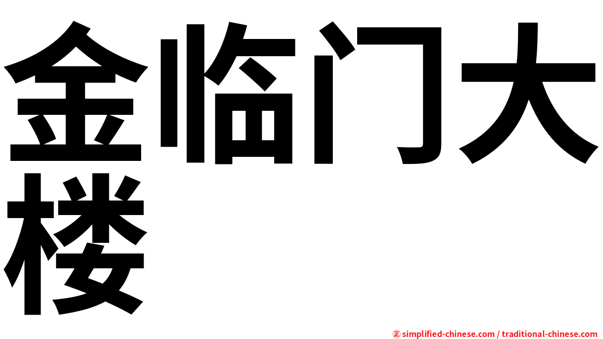 金临门大楼