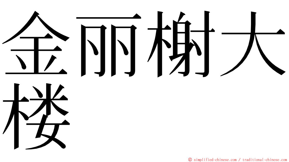 金丽榭大楼 ming font