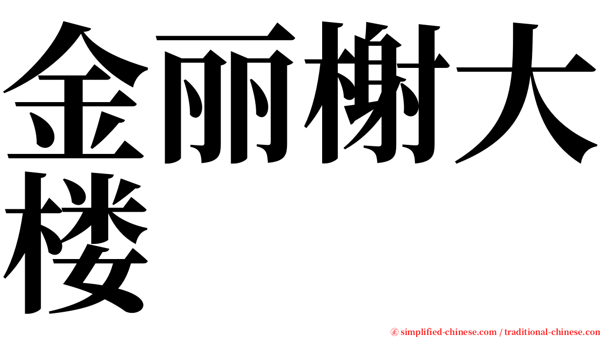 金丽榭大楼 serif font