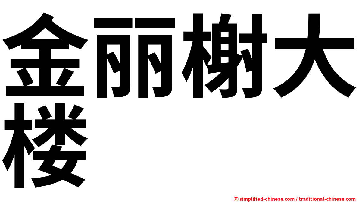 金丽榭大楼