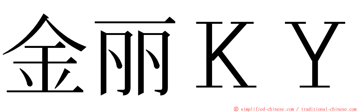 金丽ＫＹ ming font