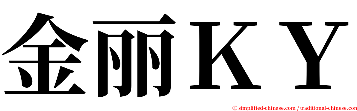 金丽ＫＹ serif font
