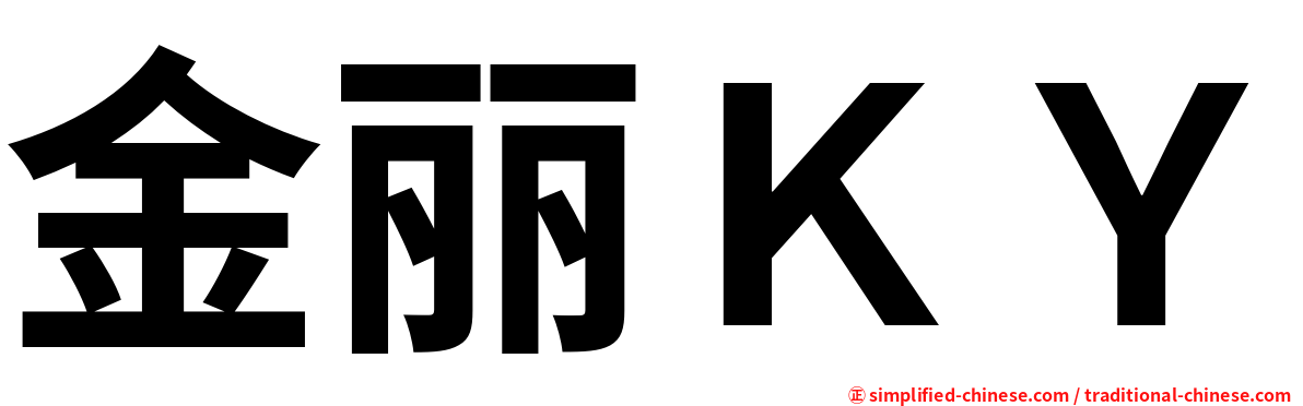 金丽ＫＹ