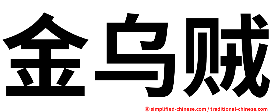 金乌贼