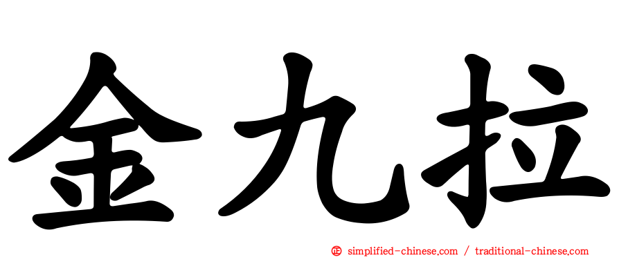 金九拉