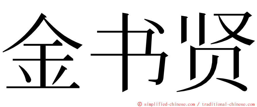 金书贤 ming font