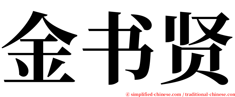 金书贤 serif font