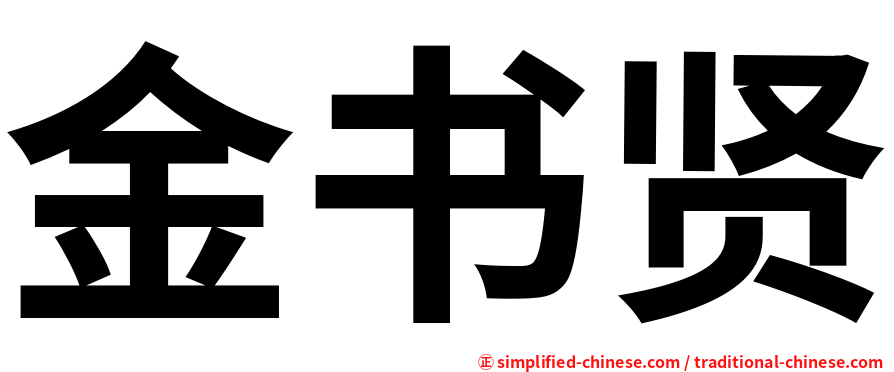 金书贤