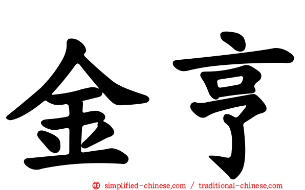 金亨