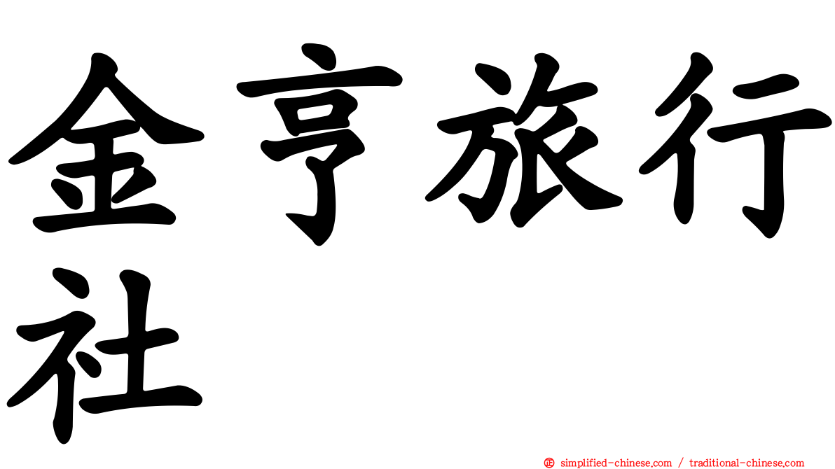 金亨旅行社
