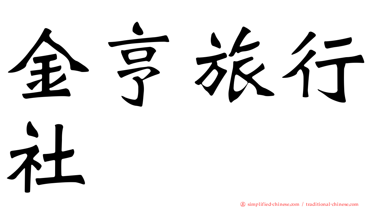 金亨旅行社