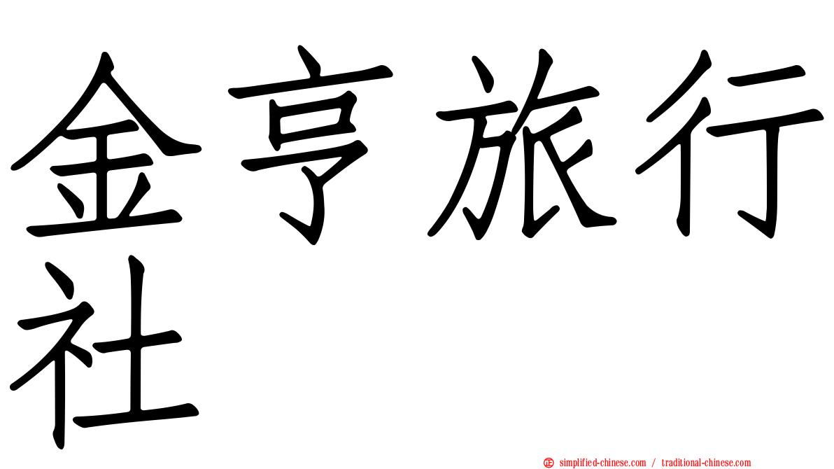 金亨旅行社