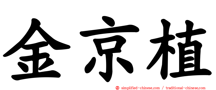 金京植