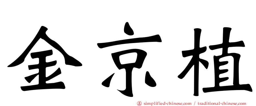 金京植