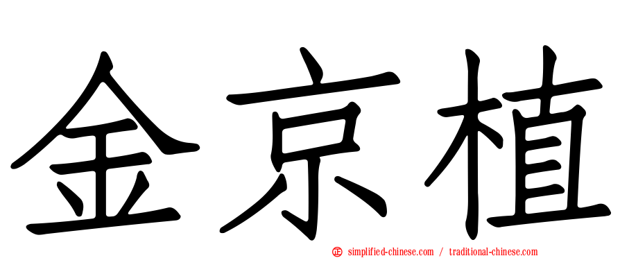 金京植